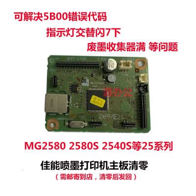 佳能打印MG2580s 2400 3080 ts3180 3380 E418 478等系列主板清零