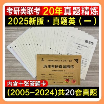 正版2025历年考研英语真题精练一二试卷2025管理综合保证正版