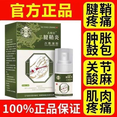 正品古校长腱鞘炎型医用退热凝胶手指关节疼痛扭伤鼓包喷剂非冷敷