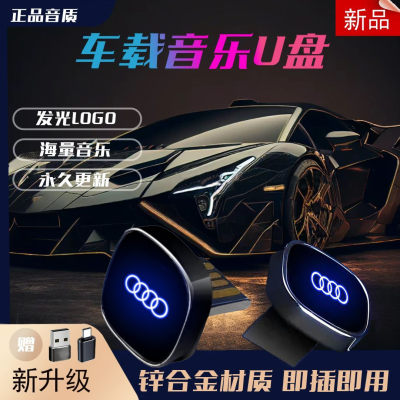 奥迪车载u盘A6L A4L Q5L专用新款Type-C无损高品音质A3 Q3 A8优盘