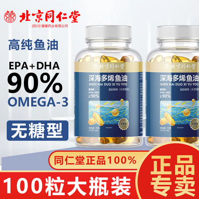 北京同仁堂】高含量正品DHA记忆中老年人EPA视线模糊搭配鱼油