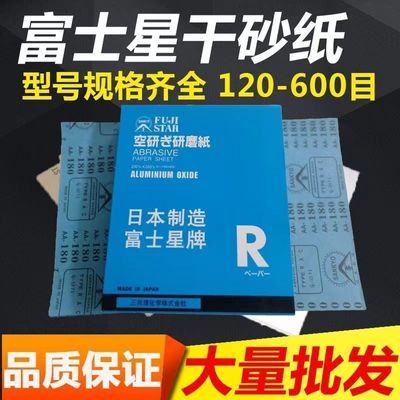 进口正品富士星砂纸打磨墙面家具五金木工细砂纸抛光外墙打磨砂纸