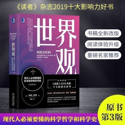 速发 世界观 现代人必须要懂的科学哲学和科学史 原书第3版理