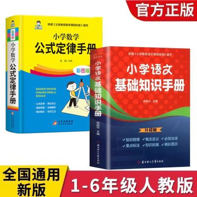 【新版】小学数学公式定律手册硬壳一二三四五六年级语文基础知识