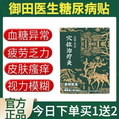 糖尿病】御田医生穴位磁疗贴用于糖尿病引起症状的辅助治疗膏药