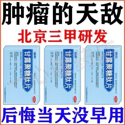 治肿瘤的药】化疗呕吐白细胞减少免疫力下降减轻化疗副作用甘露聚