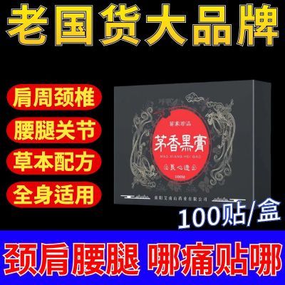 正品茅香黑膏颈肩腰退膝关节通用艾灸自发热敷膏贴19.9【100贴】