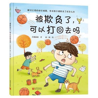 被欺负了可以打回去吗+不睡觉可以一直玩吗硬皮 3-6岁幼儿早教绘