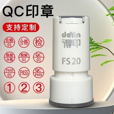 光敏印章定制合格检验QC PASS OK质检小圆章按压式姓名