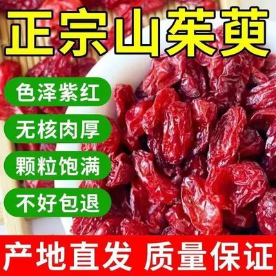 正品野生无籽山茱萸肉中药材无核无硫优质纯肉山茱萸真品山茱萸