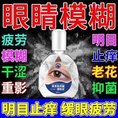 【叶黄素眼药水】缓眼疲劳干涩视力下降模糊近视散光老花眼护眼液