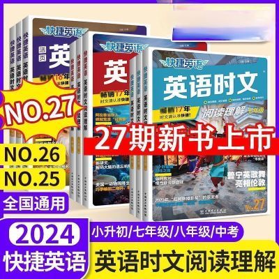 快捷英语时文阅读英语25期26期27期七八九789年级初中阅读理解