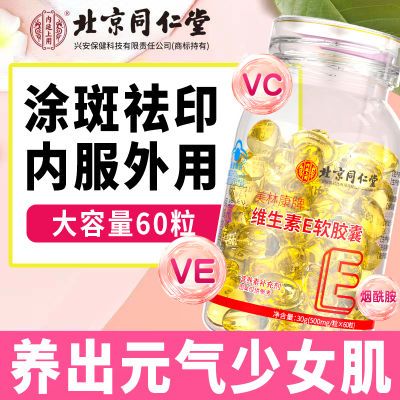 天然维生素E正品软胶囊VE内服外用非祛涂斑嫩白DIY淡斑点精