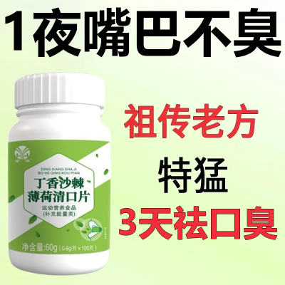 【口臭神器】正品口腔异味口干苦肝胃火丁香沙棘薄荷清口片中药材