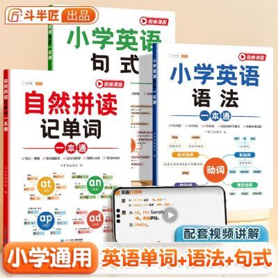 小学英语自然拼读记单词语法句式一本通专项训练全套三册斗半匠