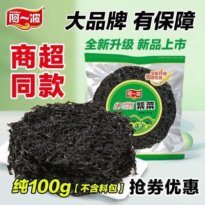 比价全网买贵退差 阿一波紫菜100克铝袋装纯紫菜无调料非免洗无沙