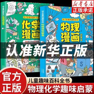 (抖音同款 6-14岁孩子爱看的物理漫画知识 激发提升孩子学习兴趣