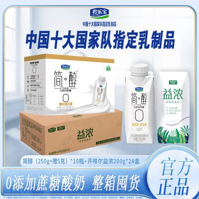 君乐宝简醇酸奶250g+赠5g*10瓶+益浓200g*24盒0添加蔗糖家庭囤货