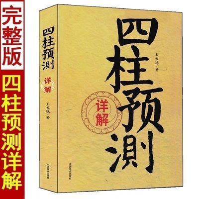 【国学正版】四柱预测详解 零基础释疑 全册简单易学 看完不求人