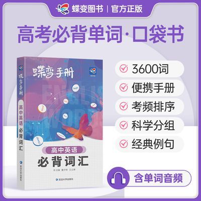 蝶变手册高中英语必背词汇3500乱序版掌中宝口袋书高考考纲