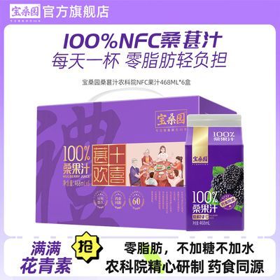 【达人推荐】宝桑园NFC桑葚汁468ml 农科院健康饮料桑椹