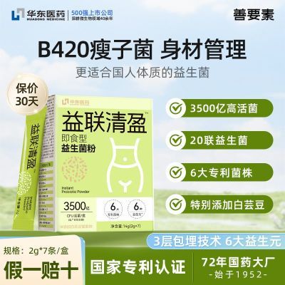 【瑕疵清仓】华东医药益生菌B420男女性身材管理瘦子菌活菌型