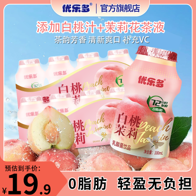 优乐多乳酸菌饮品饮料0脂肪白桃茉莉花味100ml*20瓶整箱特价