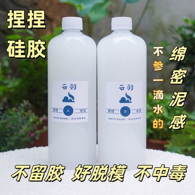 云羽捏捏硅胶纯泥手工材料胶水液体diy便宜透明水晶水泥环氧树脂