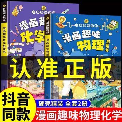 【抖音同款】物理化学漫画启蒙书漫画版趣味化学和物理知识秒入门