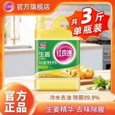 【官方】红玫瑰生姜洗洁精1.5kg去腥除味易清漂A类食品用餐具洗碗