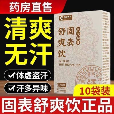 官方正品固表舒爽饮十四味草本古法固汗方黄芪茯苓玉竹薏仁芡实汤