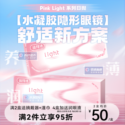 拉拜诗pinklight小粉片系列日抛30片近视隐形眼镜水润