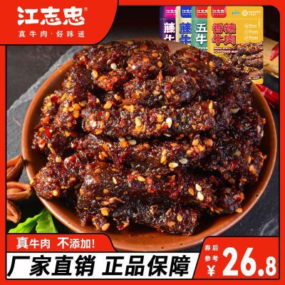 江志忠五香牛肉干38g*4四川特产藤椒即食麻辣牛肉粒休闲零食小吃