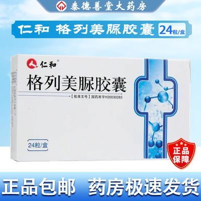 仁和 唐弗 格列美脲胶囊 2mg*24粒/盒 正品保证 大药房旗舰店