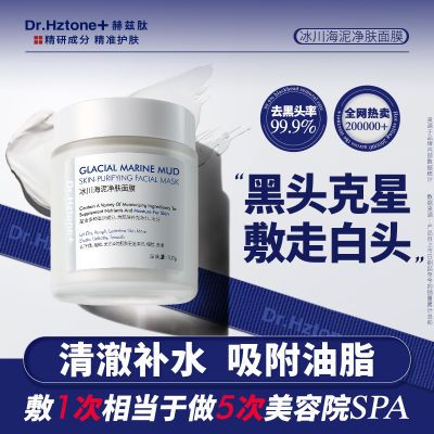 DR.Hztone+冰川泥膜去黑头闭口收缩毛孔深层清洁控油净痘补水保湿