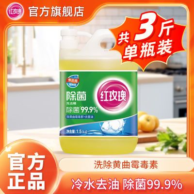 【官方】红玫瑰除菌洗洁精1.5kg除黄曲霉毒素餐具去油A类食品用