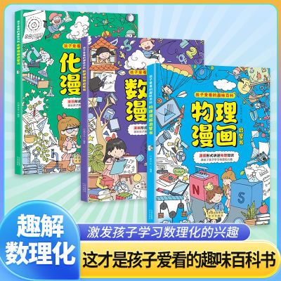 抖音同款】数学物理化学漫画启蒙书趣漫画形式讲述物理化正版书籍