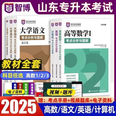 智博2025山东省专升本资料大学语文高等高数一二三英语计算机教材