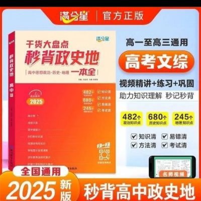 满分星秒背政史地 2025高中政史地知识点汇总 高考文综知识大盘点