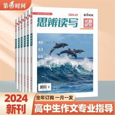 思辨读写杂志2024年10月新刊高中生阅读新闻读本高考作文素材备考