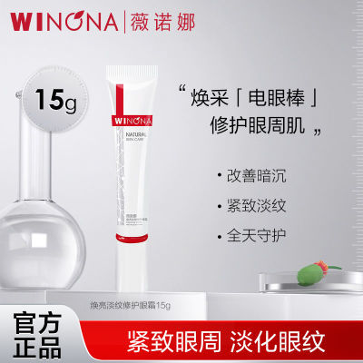 抢!薇诺娜焕亮淡纹修护眼霜15g提拉紧致补水保湿淡化细纹眼抗