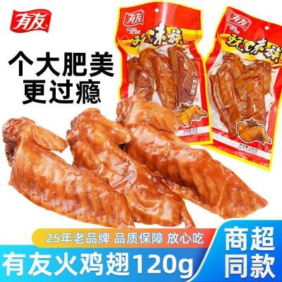 有友卤香鸡翅120g正宗品质厂家总代直发