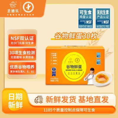 【降低60%胆固醇】圣迪乐高品质营养谷物鲜蛋30枚可生食无菌礼盒