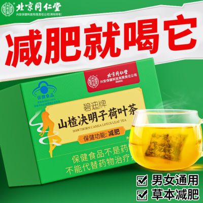 北京同仁堂山楂决明子荷叶茶减肥瘦身大肚子赘肉纯草本配方减肥茶