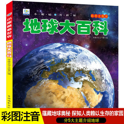 地球大百科全书注音探索地球奥秘科普绘本小百科读物全套科学认知