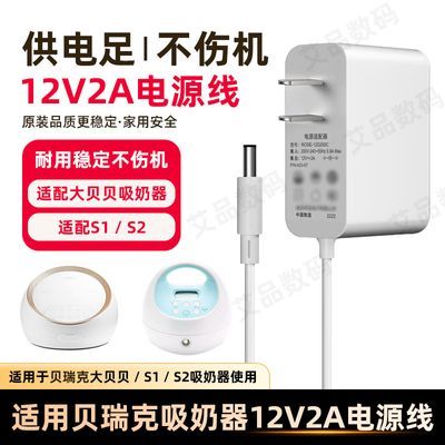 适用贝瑞克吸奶器12v2a电源线大贝贝DS电动挤奶器s1s2充电器配件