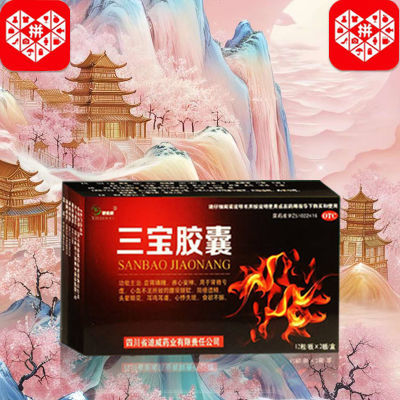 国药准字OTC】三宝胶囊24粒 大药房直发