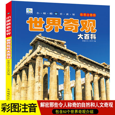 世界奇观大百科注音版100个自然奇观揭秘科学地理绘本科普小百科