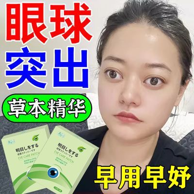 甲亢眼凸眼球突出青蛙眼水肿疼痛异物感畏光闭合困难视线模糊眼贴