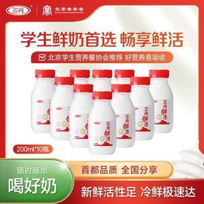 三元鲜活10瓶装200ml低温鲜奶儿童牛奶 冷鲜直达